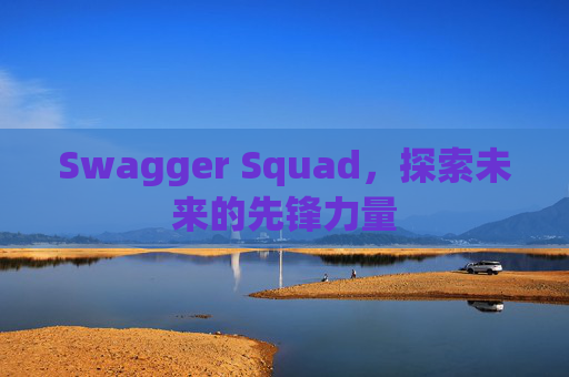 Swagger Squad,探索未来的先锋力量