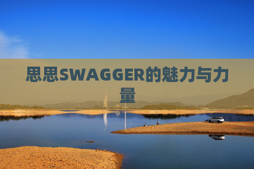 思思SWAGGER的魅力与力量